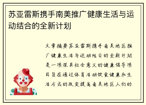 苏亚雷斯携手南美推广健康生活与运动结合的全新计划