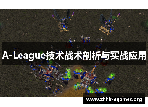 A-League技术战术剖析与实战应用