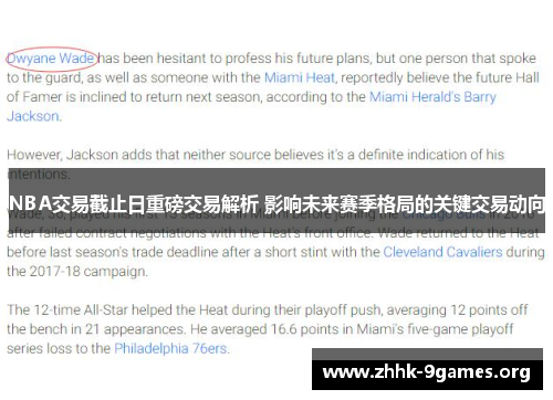 NBA交易截止日重磅交易解析 影响未来赛季格局的关键交易动向