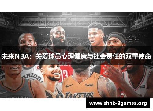 未来NBA：关爱球员心理健康与社会责任的双重使命