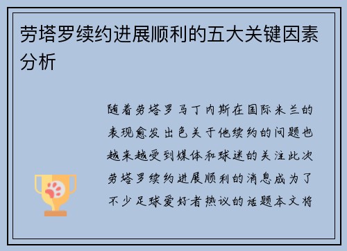 劳塔罗续约进展顺利的五大关键因素分析
