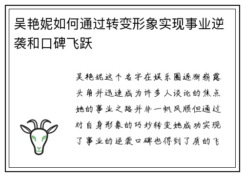 吴艳妮如何通过转变形象实现事业逆袭和口碑飞跃