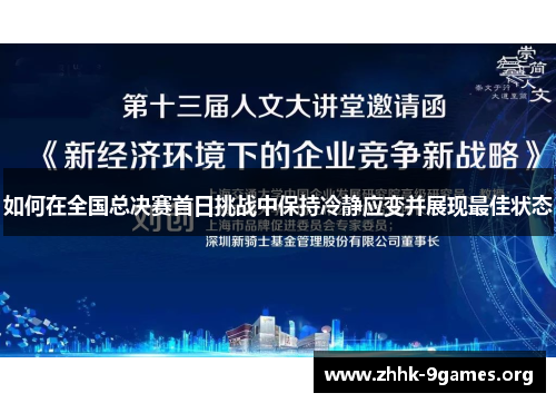如何在全国总决赛首日挑战中保持冷静应变并展现最佳状态