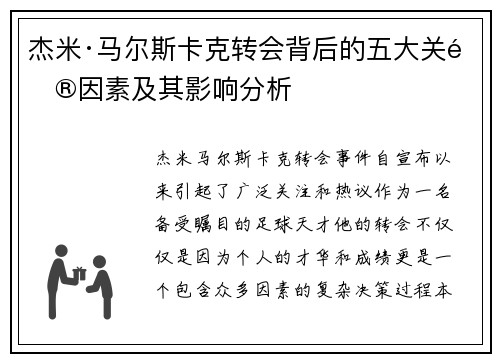 杰米·马尔斯卡克转会背后的五大关键因素及其影响分析