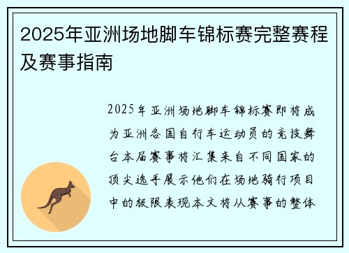 2025年亚洲场地脚车锦标赛完整赛程及赛事指南