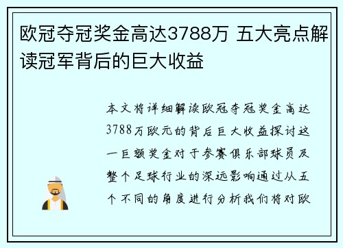 欧冠夺冠奖金高达3788万 五大亮点解读冠军背后的巨大收益