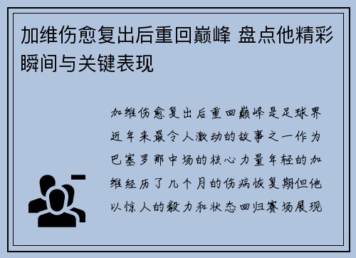 加维伤愈复出后重回巅峰 盘点他精彩瞬间与关键表现