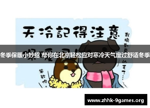 冬季保暖小妙招 帮你在北京轻松应对寒冷天气度过舒适冬季