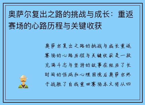 奥萨尔复出之路的挑战与成长：重返赛场的心路历程与关键收获