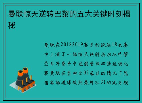 曼联惊天逆转巴黎的五大关键时刻揭秘