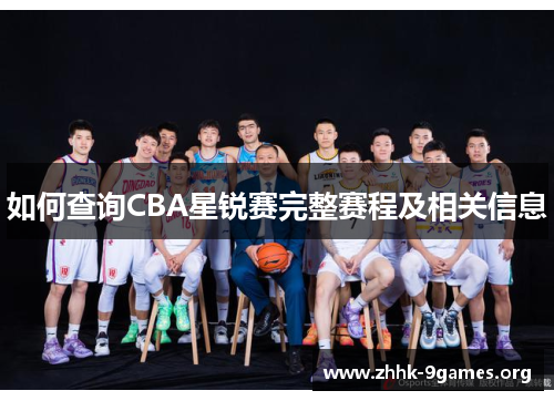 如何查询CBA星锐赛完整赛程及相关信息