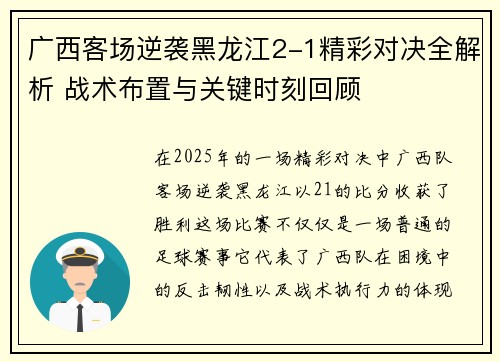 广西客场逆袭黑龙江2-1精彩对决全解析 战术布置与关键时刻回顾