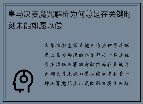 皇马决赛魔咒解析为何总是在关键时刻未能如愿以偿