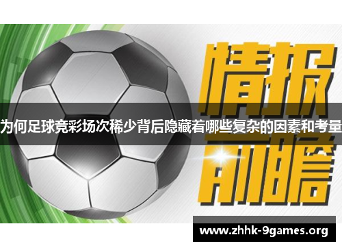 为何足球竞彩场次稀少背后隐藏着哪些复杂的因素和考量