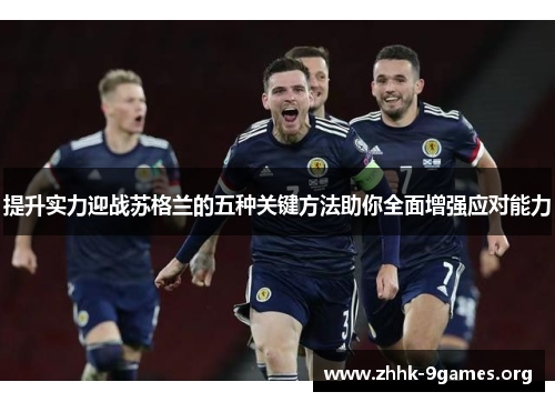 提升实力迎战苏格兰的五种关键方法助你全面增强应对能力