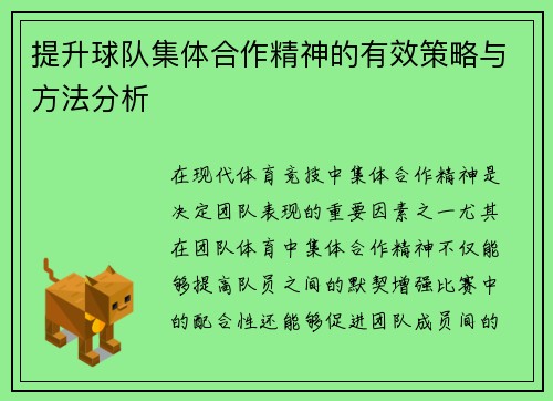 提升球队集体合作精神的有效策略与方法分析