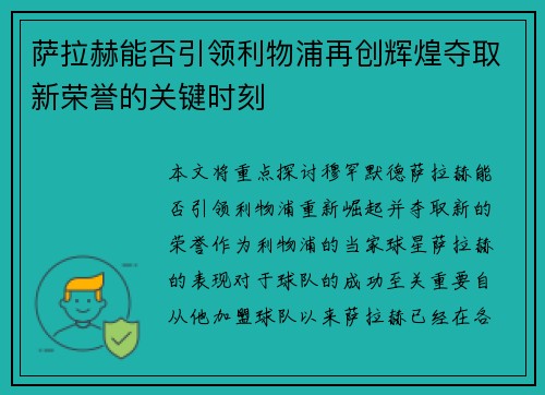 萨拉赫能否引领利物浦再创辉煌夺取新荣誉的关键时刻