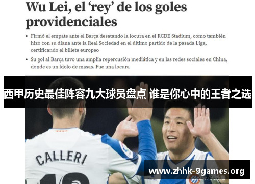 西甲历史最佳阵容九大球员盘点 谁是你心中的王者之选