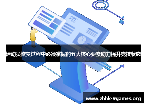 运动员恢复过程中必须掌握的五大核心要素助力提升竞技状态 运动员恢复过程中必须掌握的五大核心要素助力提升竞技状态