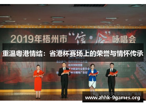 重温粤港情结:省港杯赛场上的荣誉与情怀传承