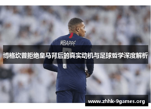 博格坎普拒绝皇马背后的真实动机与足球哲学深度解析 博格坎普拒绝皇马背后的真实动机与足球哲学深度解析