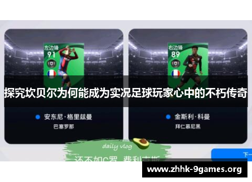 探究坎贝尔为何能成为实况足球玩家心中的不朽传奇 探究坎贝尔为何能成为实况足球玩家心中的不朽传奇