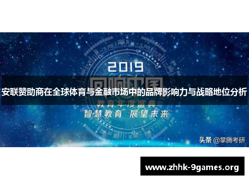 安联赞助商在全球体育与金融市场中的品牌影响力与战略地位分析