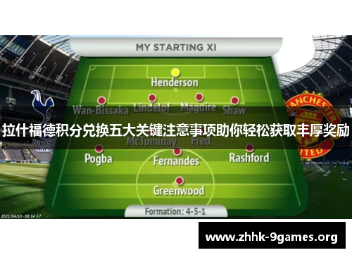 拉什福德积分兑换五大关键注意事项助你轻松获取丰厚奖励 拉什福德积分兑换五大关键注意事项助你轻松获取丰厚奖励