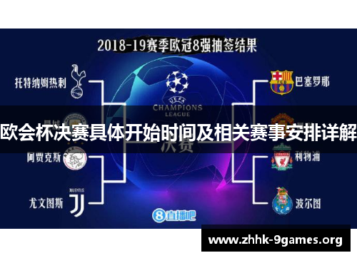 欧会杯决赛具体开始时间及相关赛事安排详解 欧会杯决赛具体开始时间及相关赛事安排详解