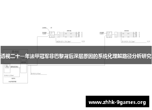 透视二十一年法甲冠军非巴黎背后深层原因的系统化理解路径分析研究