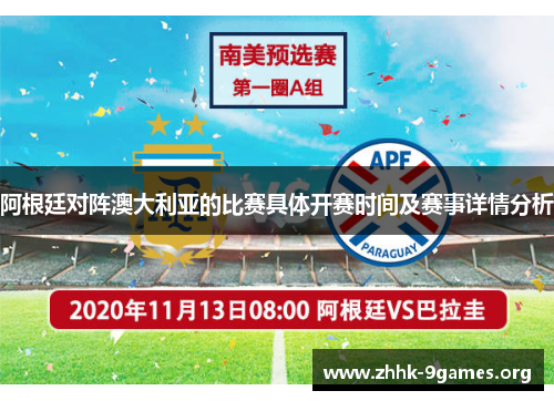 阿根廷对阵澳大利亚的比赛具体开赛时间及赛事详情分析