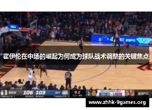 霍伊伦在中场的崛起为何成为球队战术调整的关键焦点