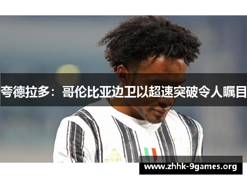 夸德拉多：哥伦比亚边卫以超速突破令人瞩目