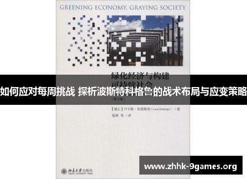 如何应对每周挑战 探析波斯特科格鲁的战术布局与应变策略 如何应对每周挑战 探析波斯特科格鲁的战术布局与应变策略