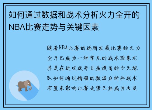 如何通过数据和战术分析火力全开的NBA比赛走势与关键因素