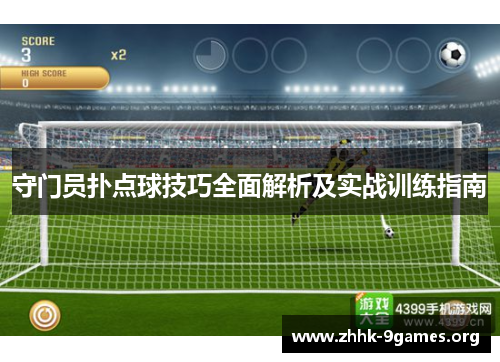 守门员扑点球技巧全面解析及实战训练指南