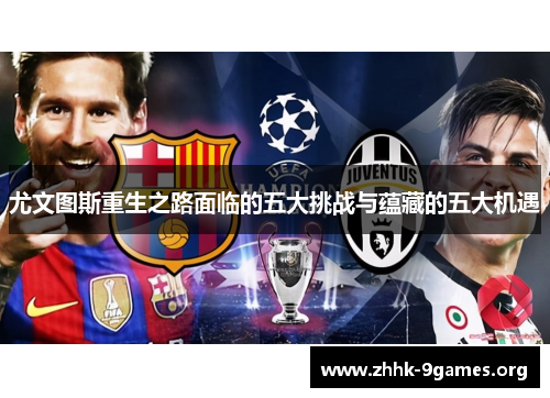 尤文图斯重生之路面临的五大挑战与蕴藏的五大机遇