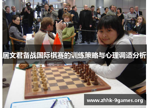居文君备战国际棋赛的训练策略与心理调适分析 居文君备战国际棋赛的训练策略与心理调适分析