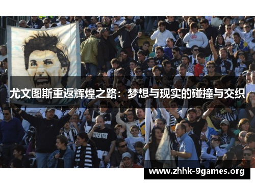 尤文图斯重返辉煌之路：梦想与现实的碰撞与交织