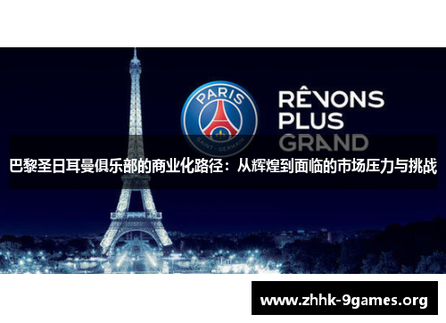 巴黎圣日耳曼俱乐部的商业化路径：从辉煌到面临的市场压力与挑战