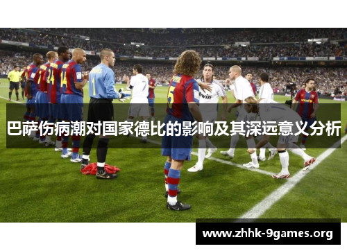 巴萨伤病潮对国家德比的影响及其深远意义分析