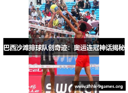 巴西沙滩排球队创奇迹：奥运连冠神话揭秘