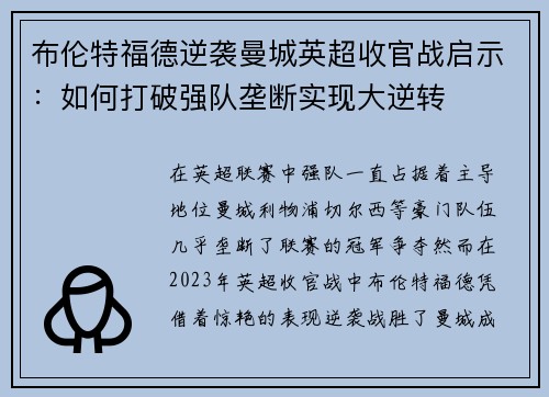 布伦特福德逆袭曼城英超收官战启示：如何打破强队垄断实现大逆转