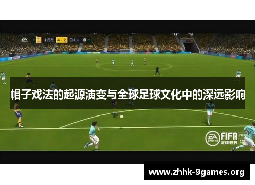 帽子戏法的起源演变与全球足球文化中的深远影响