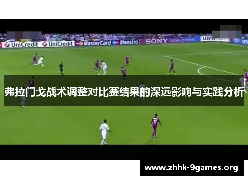 弗拉门戈战术调整对比赛结果的深远影响与实践分析