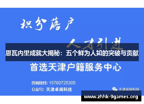 恩瓦内里成就大揭秘：五个鲜为人知的突破与贡献