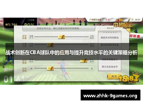 战术创新在CBA球队中的应用与提升竞技水平的关键策略分析 战术创新在CBA球队中的应用与提升竞技水平的关键策略分析