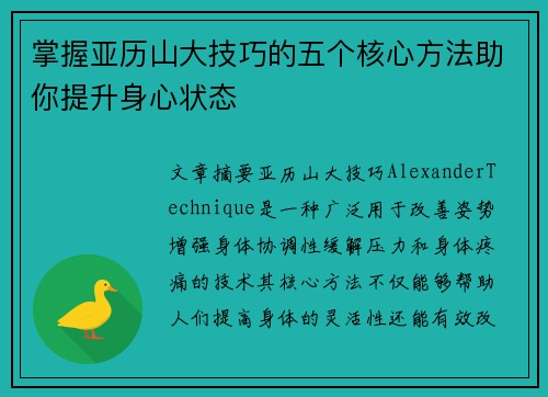 掌握亚历山大技巧的五个核心方法助你提升身心状态 掌握亚历山大技巧的五个核心方法助你提升身心状态