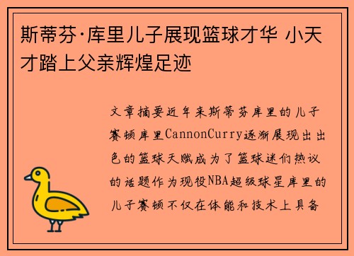 斯蒂芬·库里儿子展现篮球才华 小天才踏上父亲辉煌足迹