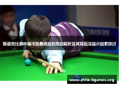 斯诺克比赛中爆冷现象频发的原因解析及其背后深层次因素探讨 斯诺克比赛中爆冷现象频发的原因解析及其背后深层次因素探讨